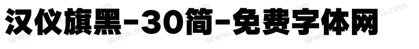 汉仪旗黑-30简字体转换