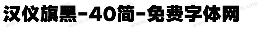 汉仪旗黑-40简字体转换