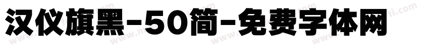 汉仪旗黑-50简字体转换