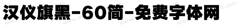 汉仪旗黑-60简字体转换