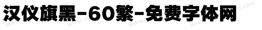 汉仪旗黑-60繁字体转换