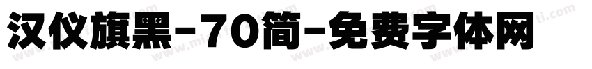 汉仪旗黑-70简字体转换