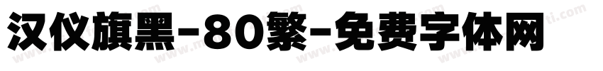 汉仪旗黑-80繁字体转换