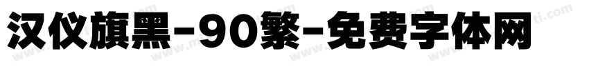 汉仪旗黑-90繁字体转换