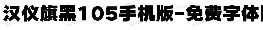 汉仪旗黑105手机版字体转换