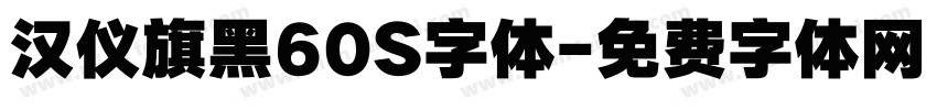 汉仪旗黑60S字体字体转换