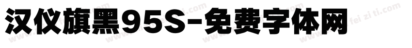 汉仪旗黑95S字体转换