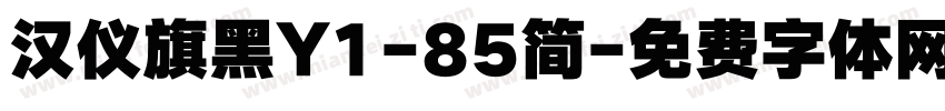 汉仪旗黑Y1-85简字体转换