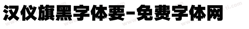 汉仪旗黑字体要字体转换