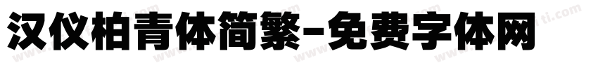 汉仪柏青体简繁字体转换