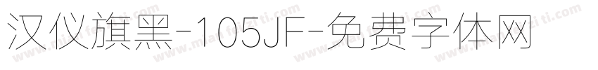 汉仪旗黑-105JF字体转换