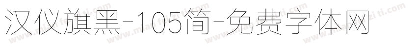 汉仪旗黑-105简字体转换