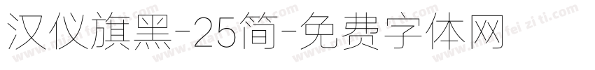 汉仪旗黑-25简字体转换