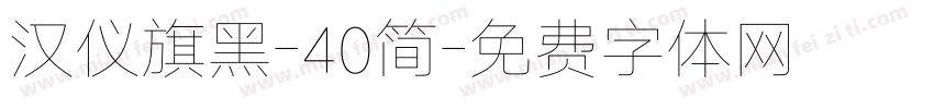 汉仪旗黑-40简字体转换