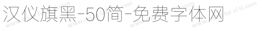 汉仪旗黑-50简字体转换