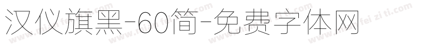 汉仪旗黑-60简字体转换