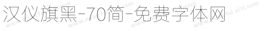 汉仪旗黑-70简字体转换