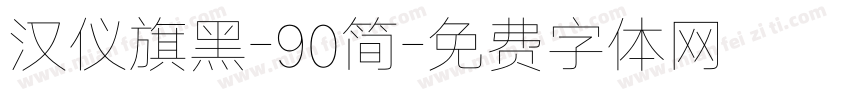 汉仪旗黑-90简字体转换