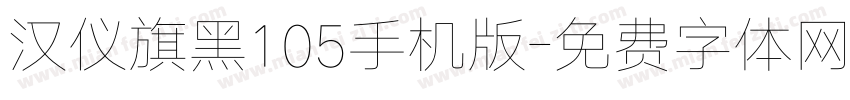 汉仪旗黑105手机版字体转换