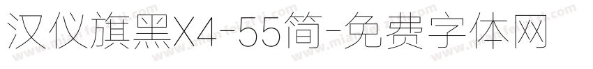 汉仪旗黑X4-55简字体转换