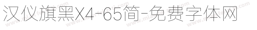 汉仪旗黑X4-65简字体转换