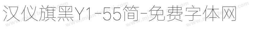 汉仪旗黑Y1-55简字体转换