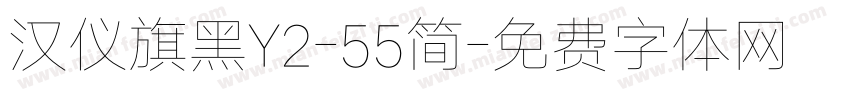 汉仪旗黑Y2-55简字体转换