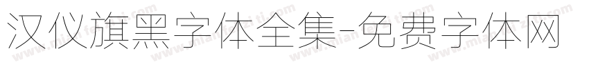 汉仪旗黑字体全集字体转换