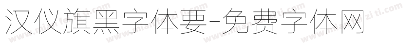 汉仪旗黑字体要字体转换