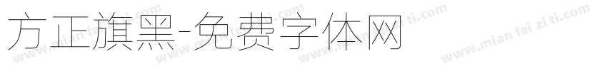 方正旗黑字体转换