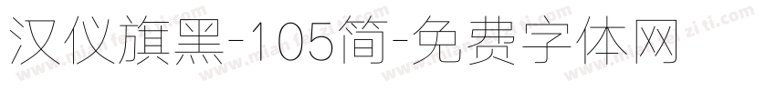 汉仪旗黑-105简字体转换