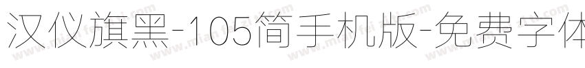 汉仪旗黑-105简手机版字体转换