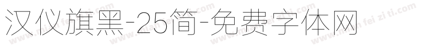 汉仪旗黑-25简字体转换