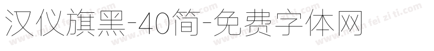 汉仪旗黑-40简字体转换