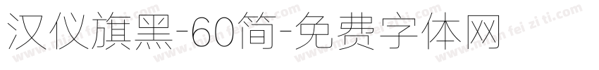 汉仪旗黑-60简字体转换