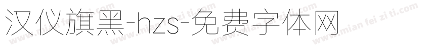 汉仪旗黑-hzs字体转换