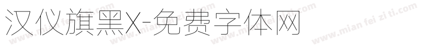 汉仪旗黑X字体转换