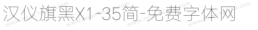 汉仪旗黑X1-35简字体转换