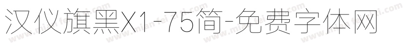 汉仪旗黑X1-75简字体转换