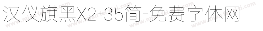 汉仪旗黑X2-35简字体转换