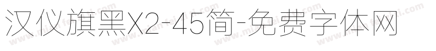 汉仪旗黑X2-45简字体转换