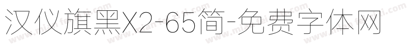 汉仪旗黑X2-65简字体转换