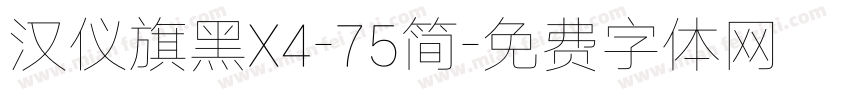 汉仪旗黑X4-75简字体转换