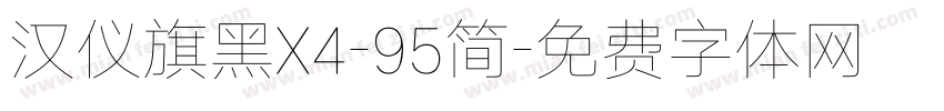 汉仪旗黑X4-95简字体转换