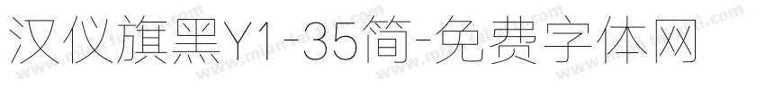 汉仪旗黑Y1-35简字体转换