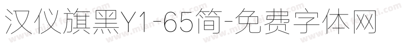 汉仪旗黑Y1-65简字体转换