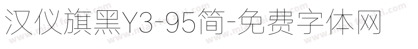 汉仪旗黑Y3-95简字体转换