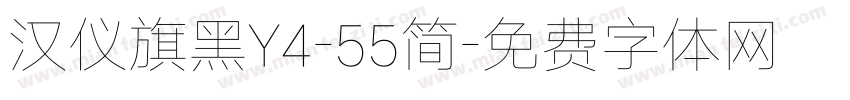 汉仪旗黑Y4-55简字体转换