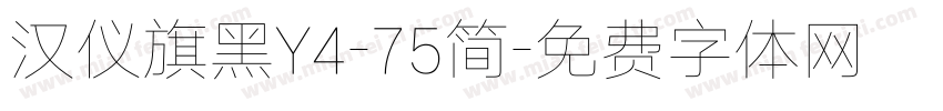 汉仪旗黑Y4-75简字体转换