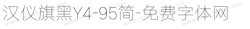 汉仪旗黑Y4-95简字体转换